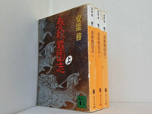 春秋戦国志 講談社文庫 安能 務 上中下巻。