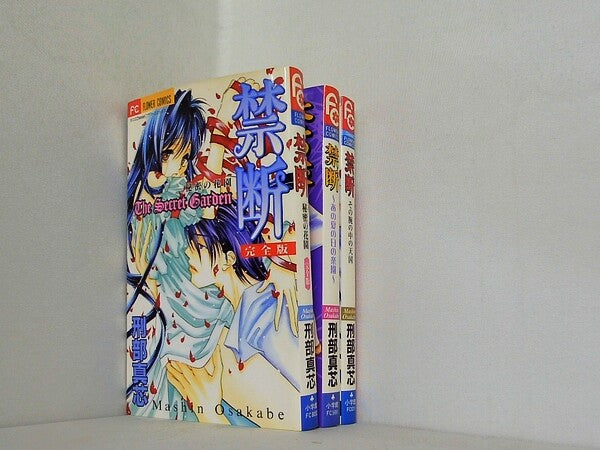 禁断 シリーズ フラワーコミックス 刑部 真芯 ３点。