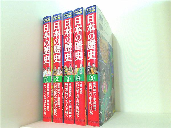 本セット まんがで学習 日本の歴史 成美堂出版 小和田 哲男 1巻-5巻