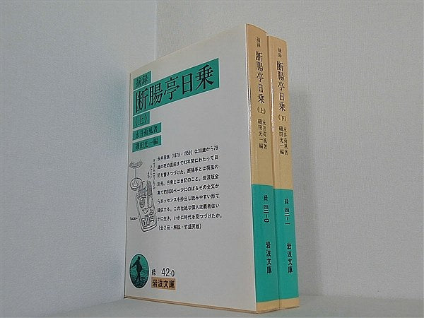 摘録 断腸亭日乗 岩波文庫 永井 荷風 上下巻。