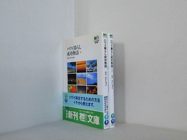 ハワイ暮らし成功物語 エイ文庫 はた せいじゅん １巻-２巻。一部の巻に帯付属。