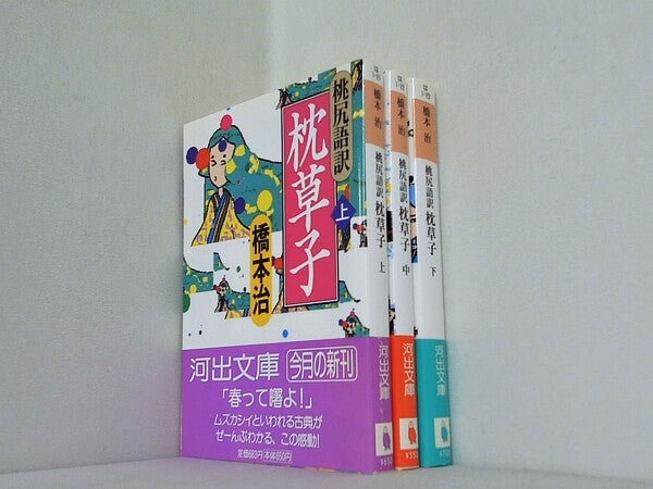 桃尻語訳 枕草子 河出文庫 橋本 治 上中下巻。