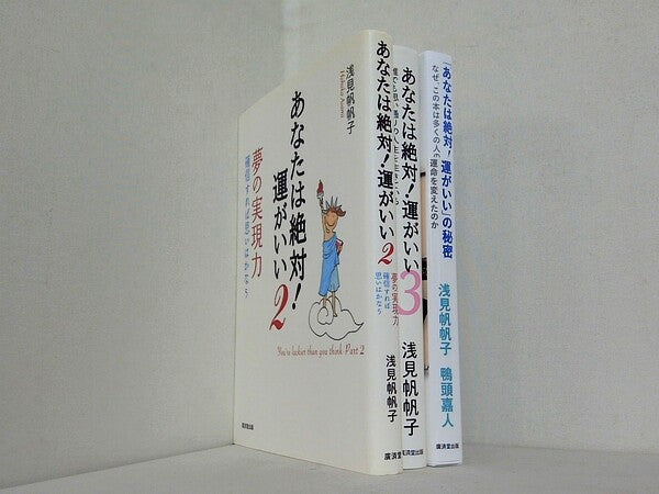 あなたは絶対！運がいい シリーズ 浅見 帆帆子 ２巻-３巻,「あなたは絶対！運がいい」の秘密。一部の巻に帯付属。
