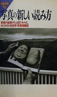 写真の新しい読み方 別冊宝島EX