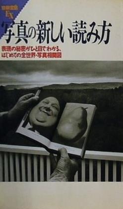 写真の新しい読み方 別冊宝島EX