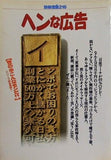 ヘンな公告 別冊宝島 216