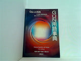 Gun 12月 別冊 GUN用語事典