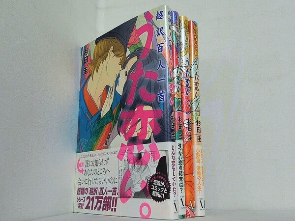 超訳百人一首　うた恋い。  杉田 圭 １巻-４巻。一部の巻に帯付属。