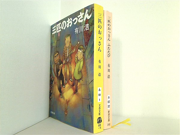 本セット 三匹のおっさん 文春文庫 有川 浩 ２点。 – AOBADO オンラインストア