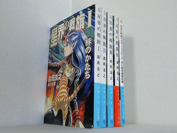 星界の戦旗 ハヤカワ文庫 森岡 浩之 １巻-４巻,ナビゲーションブック。一部の巻に帯付属。