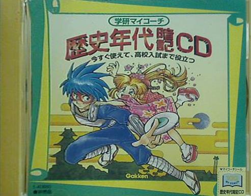 CD 歴史年代暗記CD 学研マイコーチ – AOBADO オンラインストア