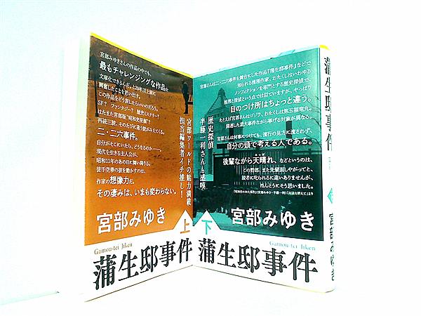 本セット 蒲生邸事件 文春文庫 みゆき 宮部 上下巻。 – AOBADO 本セット 蒲生邸事件 文春文庫 みゆき 宮部 上下巻。 – AOBADO