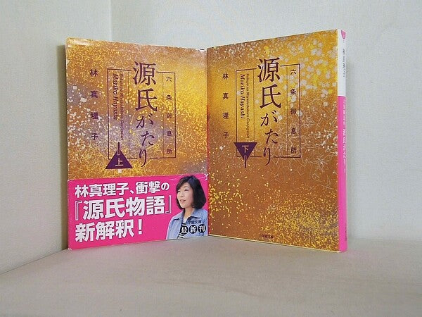 六条御息所 源氏がたり 小学館文庫 真理子  林 上下巻。一部の巻に帯付属。