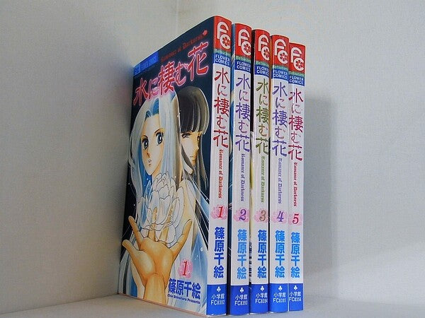 水に棲む花  篠原 千絵 １巻-５巻。