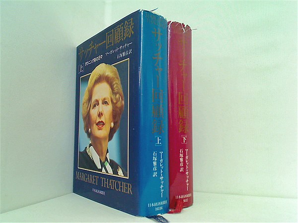 本セット サッチャー回顧録 ダウニング街の日々 マーガレット