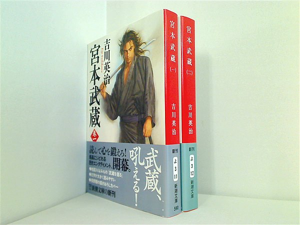 本セット 宮本武蔵 新潮文庫 吉川 英治 １巻-２巻。全ての巻に帯付属。 – AOBADO オンラインストア