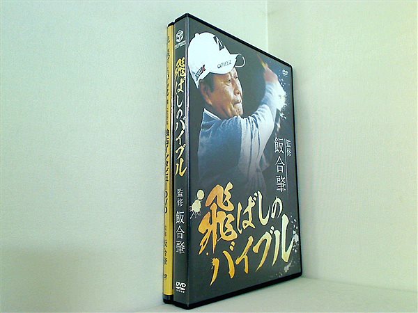 飛ばしのバイブル 飯合肇