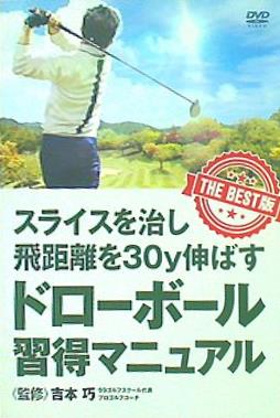 スライスを治し飛距離を30y伸ばす ドローボール習得マニュアル DVD スライスを治し飛距離を30y伸ばす ドローボール習得