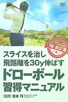 DVD スライスを治し飛距離を30y伸ばす ドローボール習得マニュアル 吉本巧 – AOBADO オンラインストア