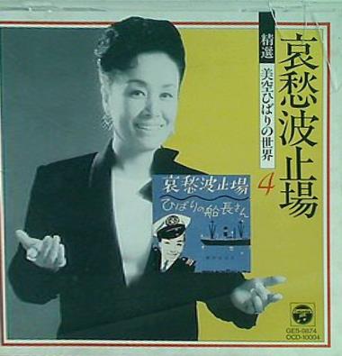 CD 哀愁波止場 精選 美空ひばりの世界 vol.4 – AOBADO