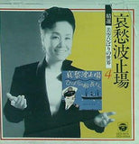 哀愁波止場 精選 美空ひばりの世界 vol.4