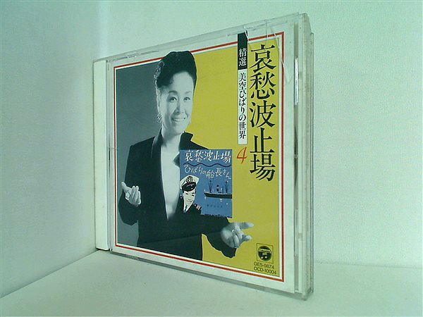 CD 哀愁波止場 精選 美空ひばりの世界 vol.4