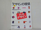 デザインの現場 2001年 8月号no.117