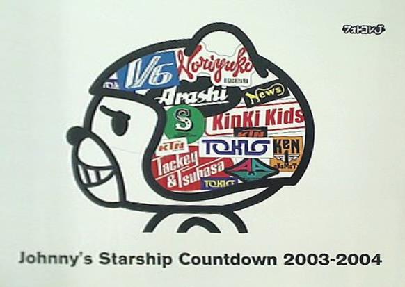ジャニーズ スターシップ カウントダウン 2003-2004