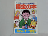 三才ムックvo.40 借金の本