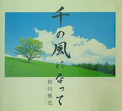 秋川雅史 千の風になって