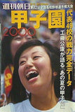 週刊朝日増刊 甲子園 2000年 8/15号