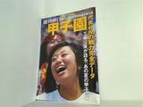 週刊朝日増刊 甲子園 2000年 8/15号