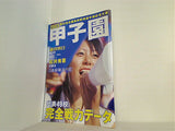 週刊朝日増刊 甲子園 2003 2003年 8/10号