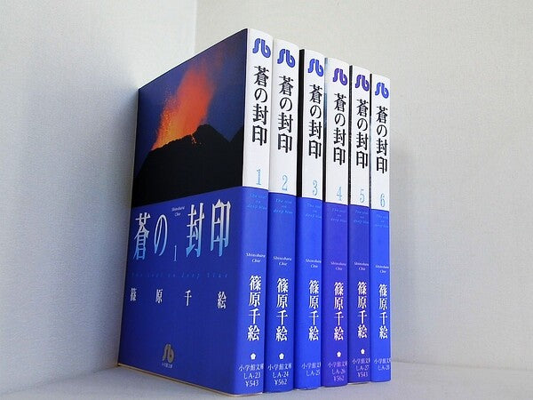 蒼の封印 小学館文庫 篠原 千絵 １巻-６巻。