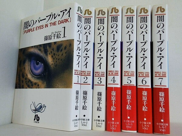 闇のパープル・アイ 小学館文庫 篠原 千絵 １巻-７巻。一部の巻に帯付属。