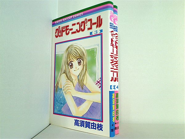 本セット グッドモーニング・コール 高須賀 由枝 ３巻-４巻。 – AOBADO オンラインストア