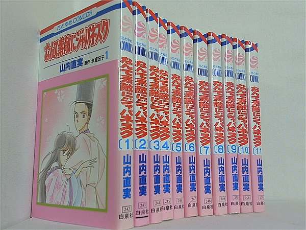 なんて素敵にジャパネスク 山内 直美 １巻-１１巻。