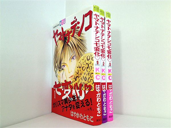 本セット ヤマトナデシコ七変化 はやかわ ともこ 1巻-3巻。 – AOBADO
