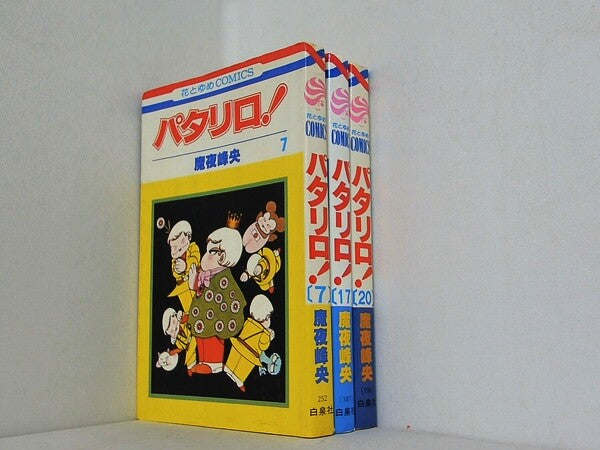パタリロ！ 花とゆめCOMICS 魔夜 峰央 ７巻,１７巻,２０巻。