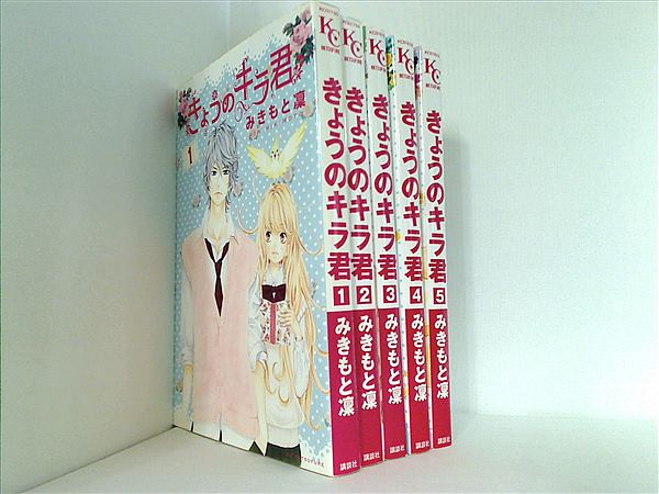きょうのキラ君 みきもと 凜 １巻-５巻。