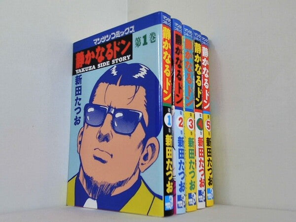 静かなるドン 新田たつお マンサンコミックス １巻-５巻。