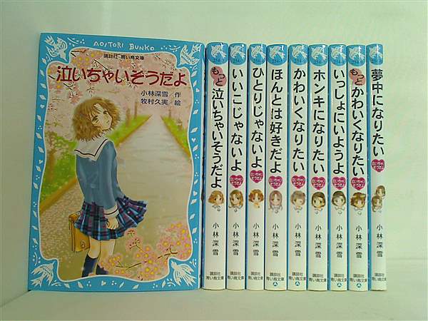 本セット 泣いちゃいそうだよシリーズ 講談社青い鳥文庫 小林