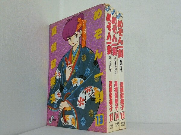 めぞん一刻 高橋 留美子 １３巻-１５巻。