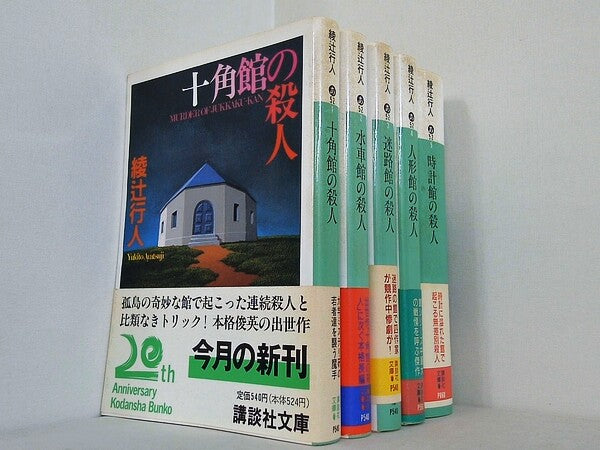 館シリーズ 十角館の殺人　水車館の殺人ほか 講談社文庫 綾辻行人 ５点。帯付属。