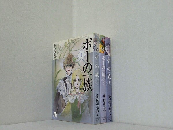 ポーの一族 小学館文庫 萩尾 望都 １巻-３巻。