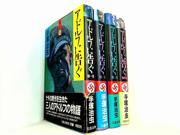 本セット アドルフに告ぐ 文藝春秋 手塚 治虫 1巻-4巻。一部の巻に帯