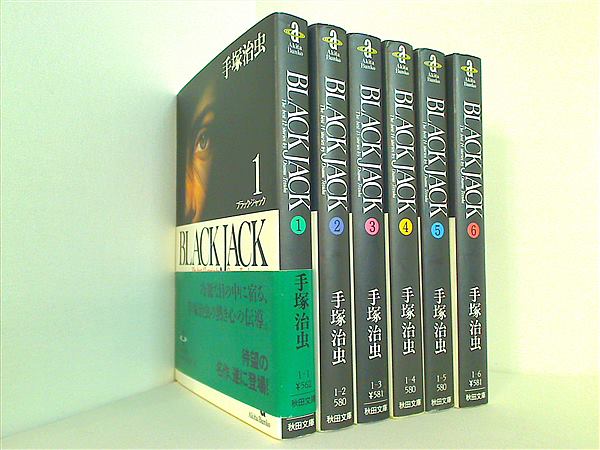 本セット ブラック・ジャック 秋田文庫 手塚 治虫 1巻-6巻。一部の巻