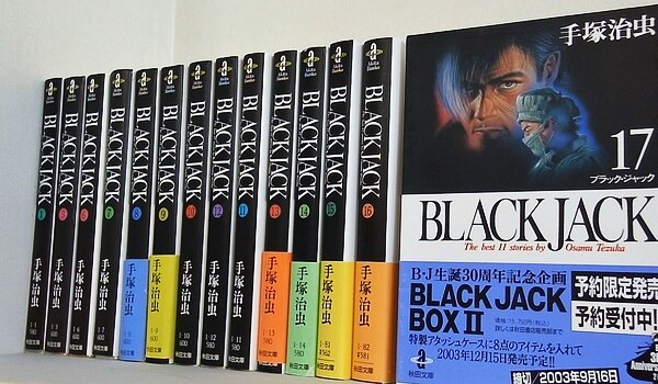 ブラック・ジャック 秋田文庫 手塚 治虫 １巻-１７巻。一部の巻に帯付属。