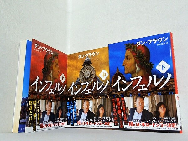 インフェルノ 角川文庫 ダン・ブラウン 上中下巻。全ての巻に帯付属。