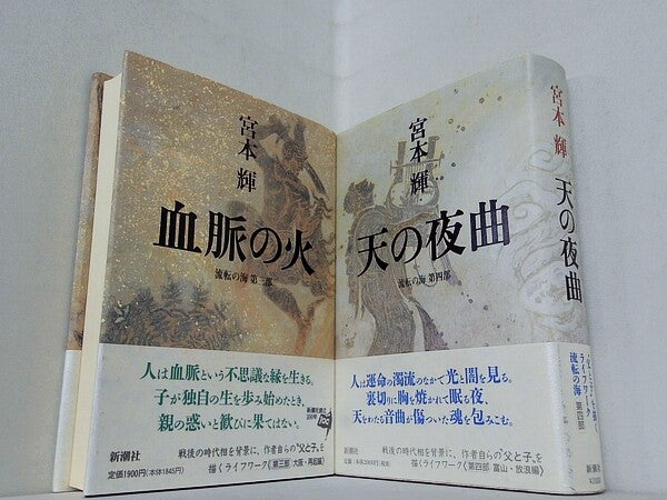 流転の海 シリーズ 血脈の火　天の夜曲 単行本 宮本 輝 ３巻-４巻。全ての巻に帯付属。